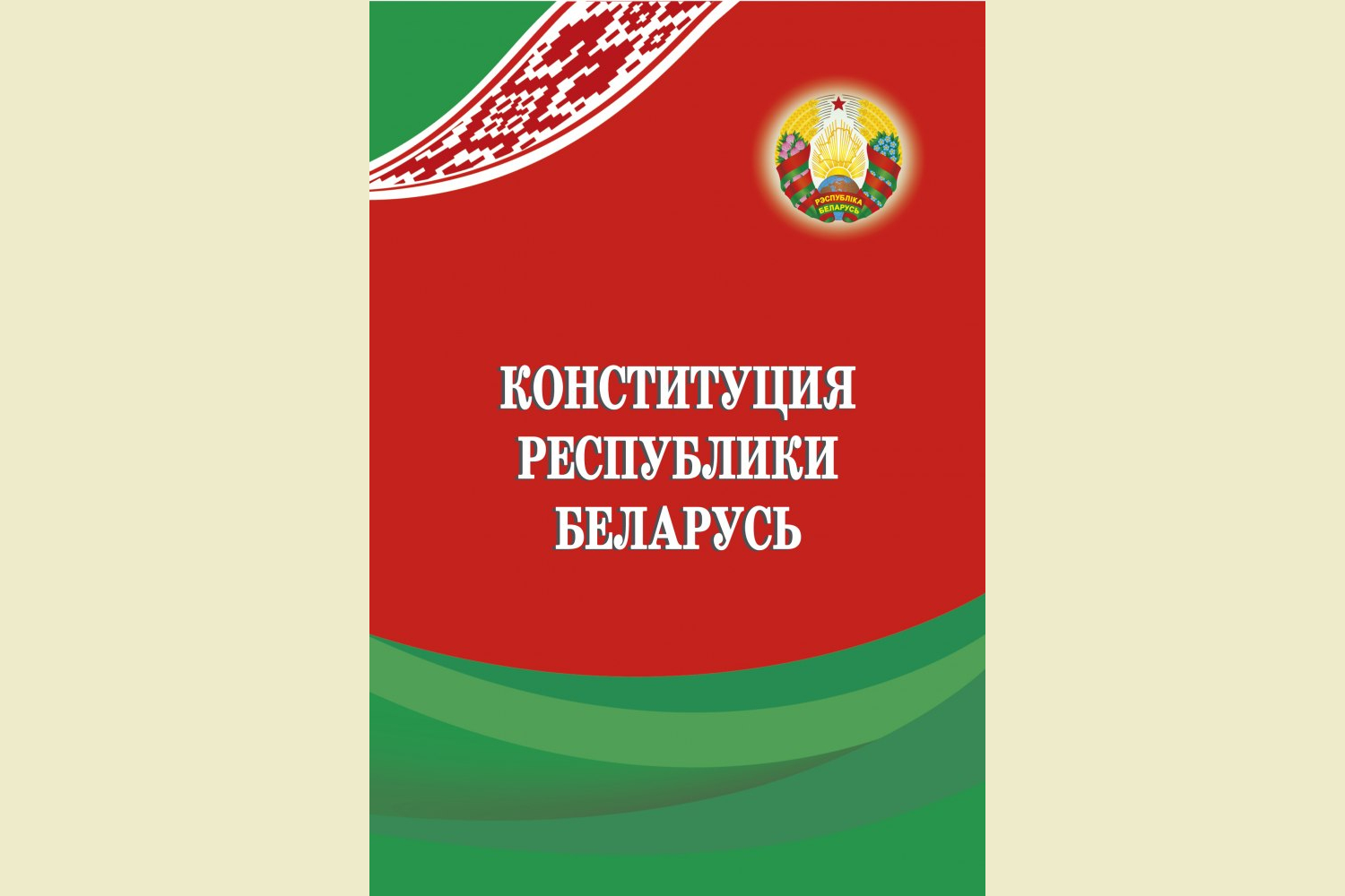 30 лет основному закону страны — Конституции Республики Беларусь.