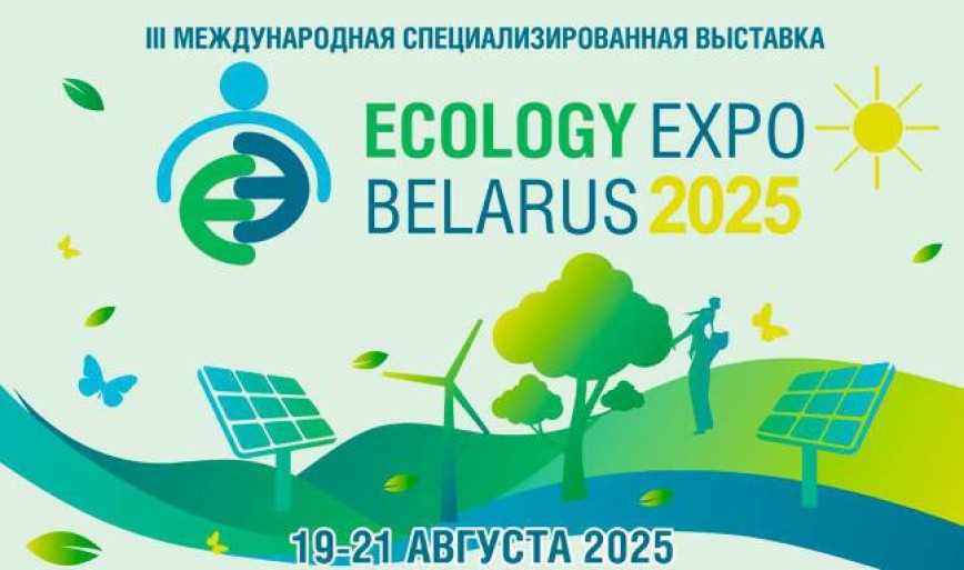 Прошла III Международная специализированная экологическая выставка «ECOLOGY EXPO – 2025»