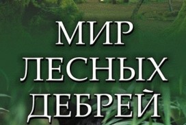 Лесные ссылки