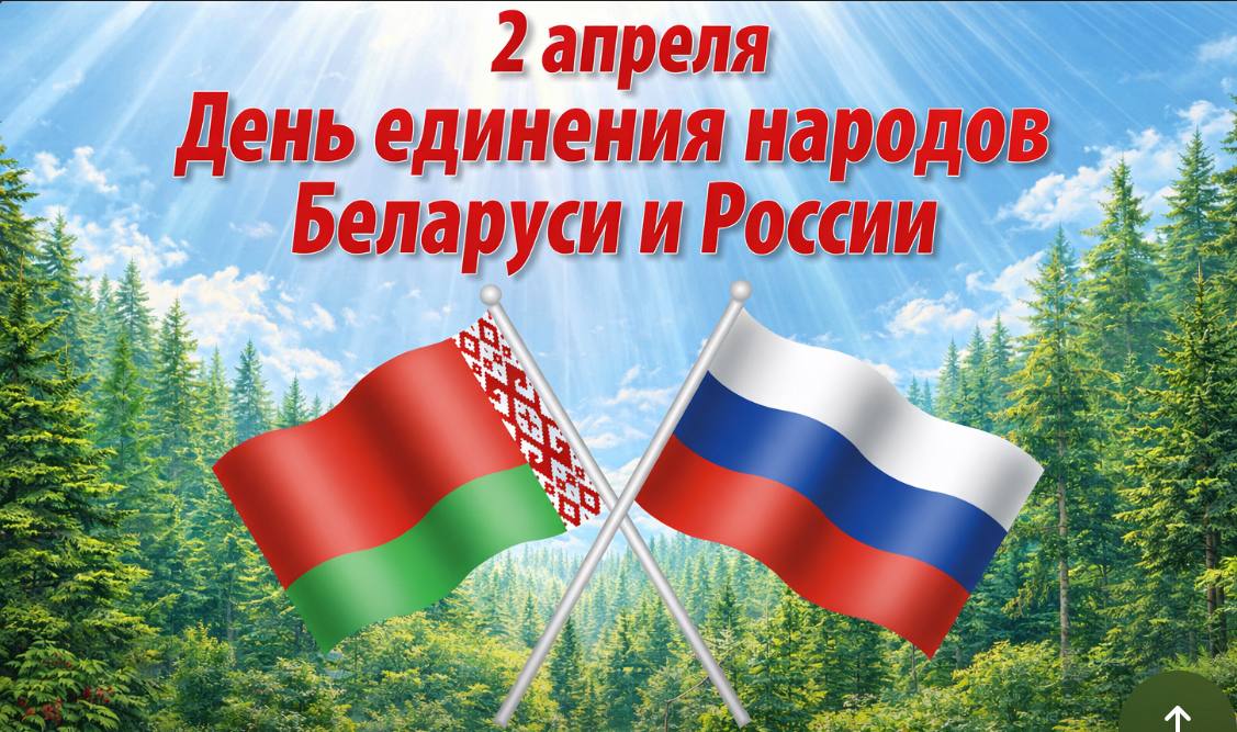 Вместе сильнее: к Дню единения Беларуси и России