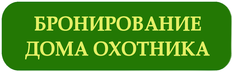 Бронирование дома охотника