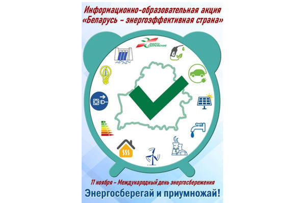 Акция «Беларусь – энергоэффективная страна». Присоединяйтесь!!! 