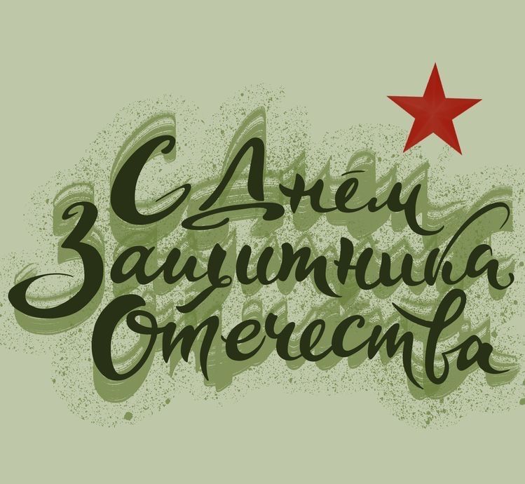 Поздравление Министра с Днем защитника отечества