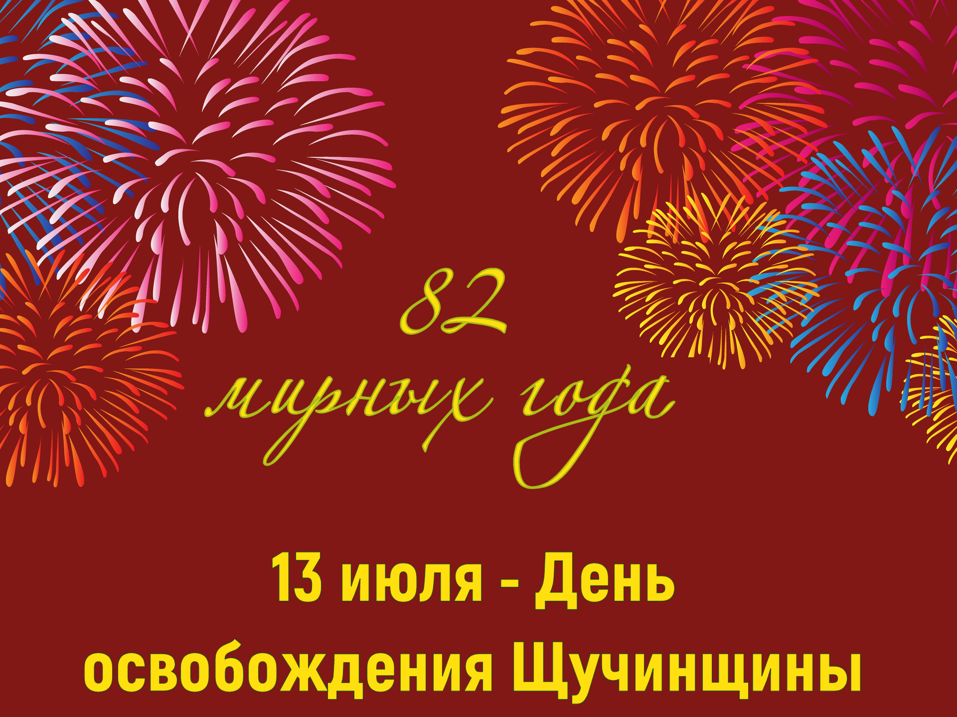 В Щучине прошел торжественный митинг в честь 82-й годовщины освобождения района от немецко-фашистских захватчиков
