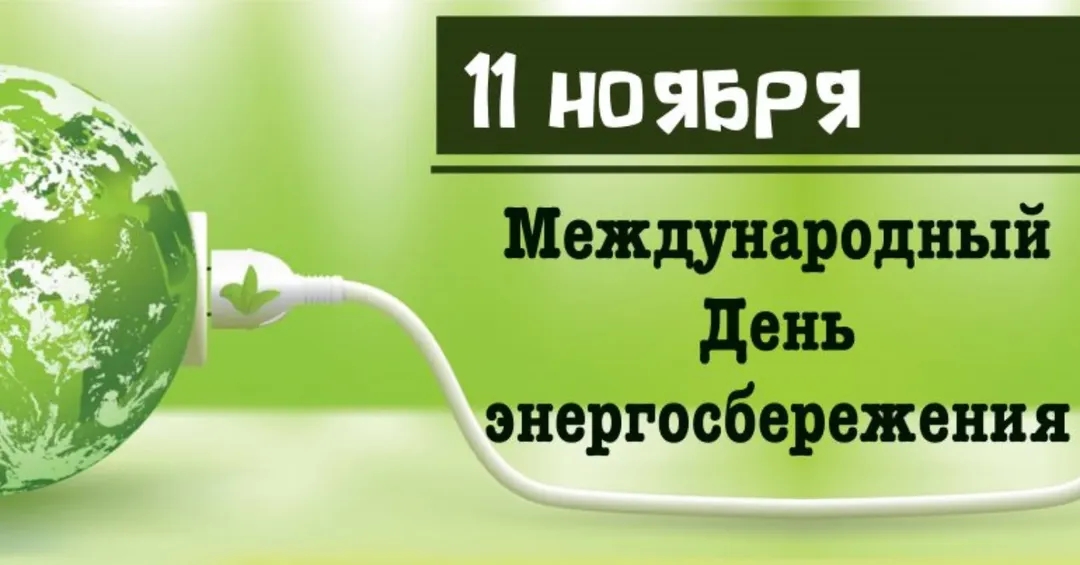 С Международным днем энергосбережения!