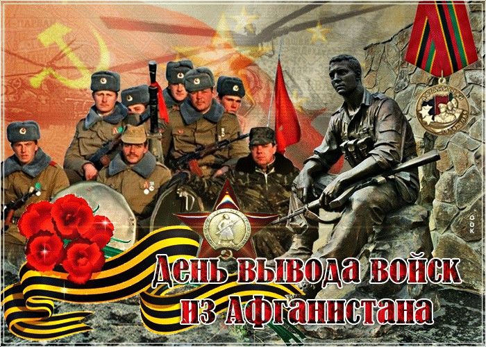  День памяти воинов-интернационалистов