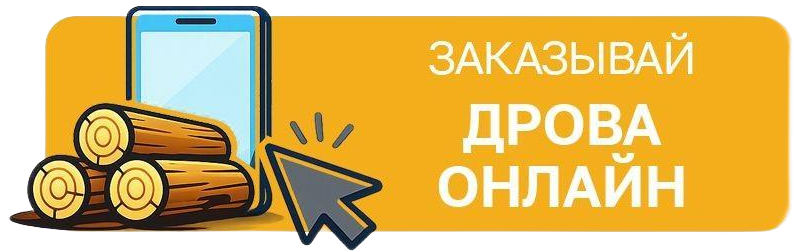Заказывай дрова онлайн
