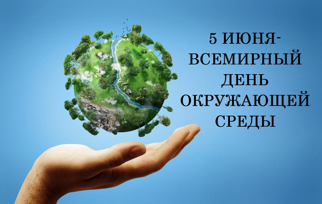 День охраны окружающей среды