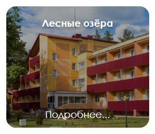 Санаторий 