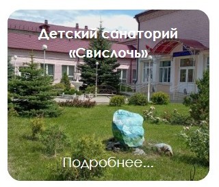 Детский санаторий 