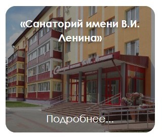 Санаторий 
