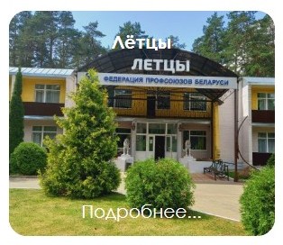 Санаторий ЛЁТЦЫ