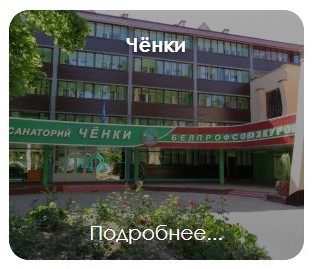 Санаторий 